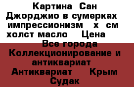 Картина “Сан Джорджио в сумерках - импрессионизм 83х43см. холст/масло. › Цена ­ 900 - Все города Коллекционирование и антиквариат » Антиквариат   . Крым,Судак